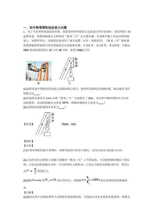 2020-2021【物理】物理一模试题分类汇编——滑轮组的省力问题综合含答案解析