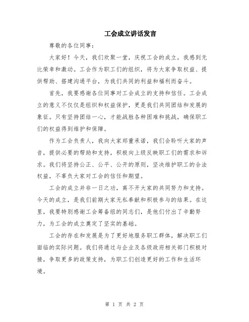 工会成立讲话发言