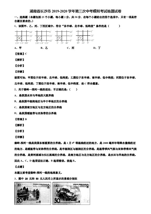 湖南省长沙市2019-2020学年第三次中考模拟考试地理试卷含解析