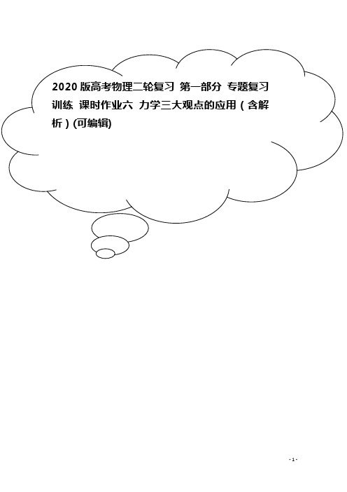 2020版高考物理二轮复习 第一部分 专题复习训练 课时作业六 力学三大观点的应用(含解析)