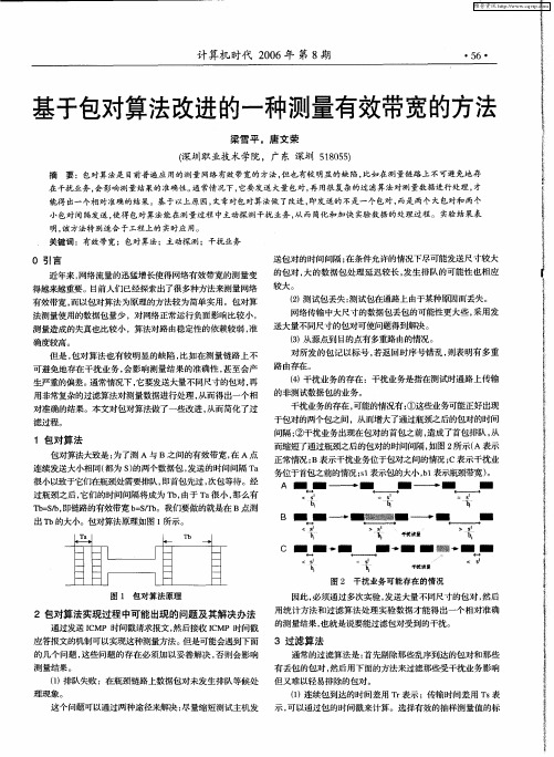 基于包对算法改进的一种测量有效带宽的方法