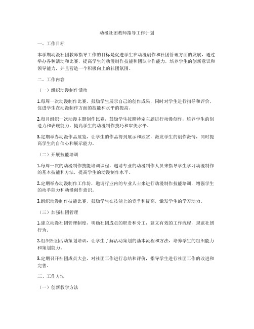 动漫社团教师指导工作计划