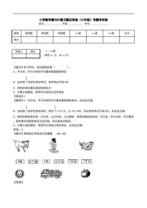 小学数学量与计量习题及答案(六年级)专题考试卷.doc