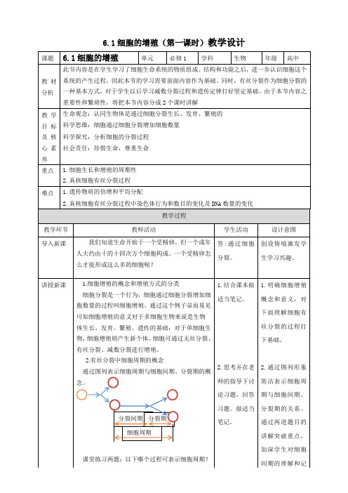 2022-2023学年人教版(2019)必修一  6-1细胞的增殖(第一课时) 教案