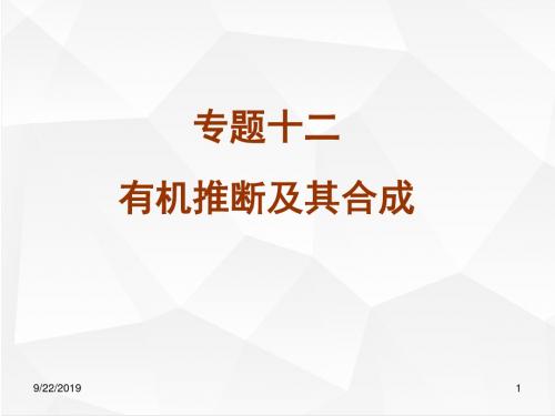 人教版高三化学复习课件 有机推断及其合成