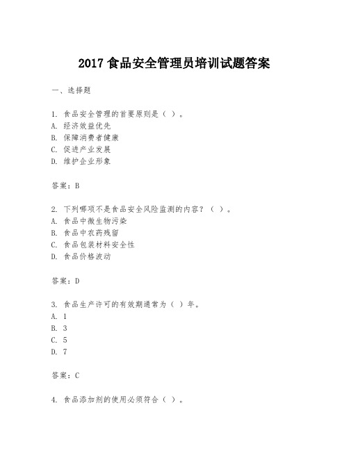 2017食品安全管理员培训试题答案