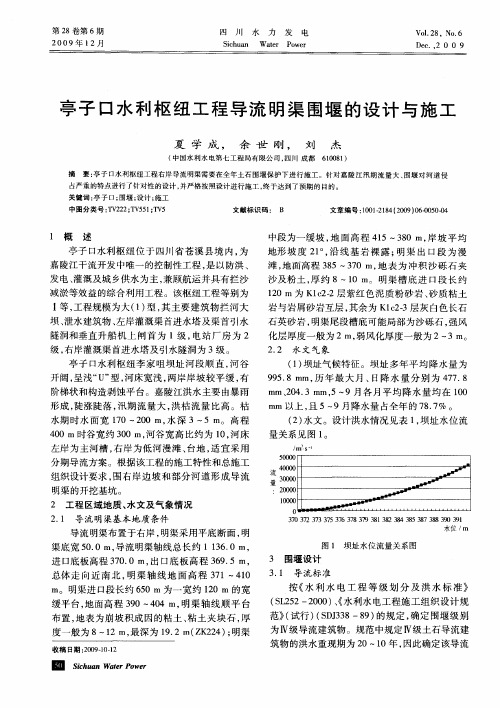 亭子口水利枢纽工程导流明渠围堰的设计与施工