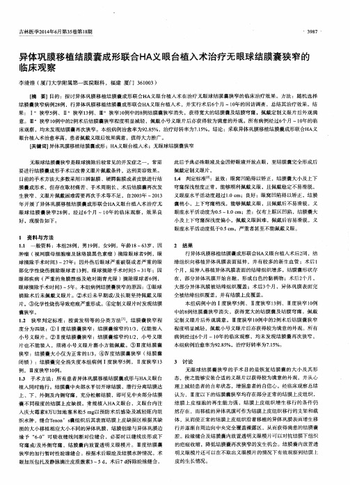 异体巩膜移植结膜囊成形联合HA义眼台植入术治疗无眼球结膜囊狭窄