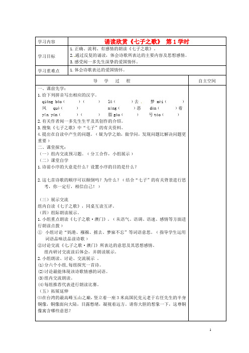 黑龙江省大庆市 第二十七中学七年级语文下册《诵读欣赏《七子之歌》 第1学时》导学案(无答案) 苏教版