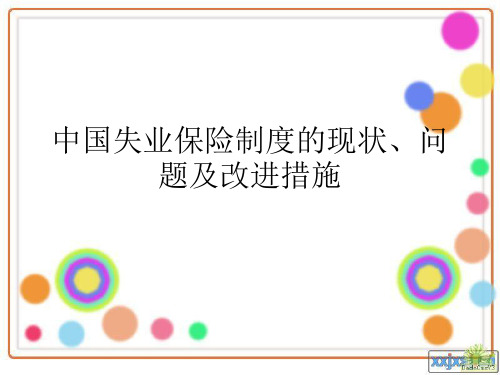 我国失业保险制度的现状、问题及改进措施