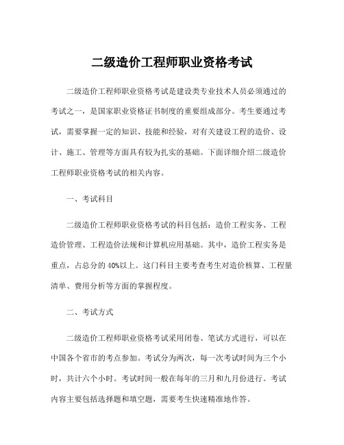 二级造价工程师职业资格考试