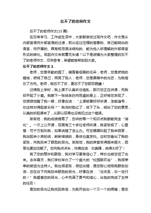 忘不了的老师作文