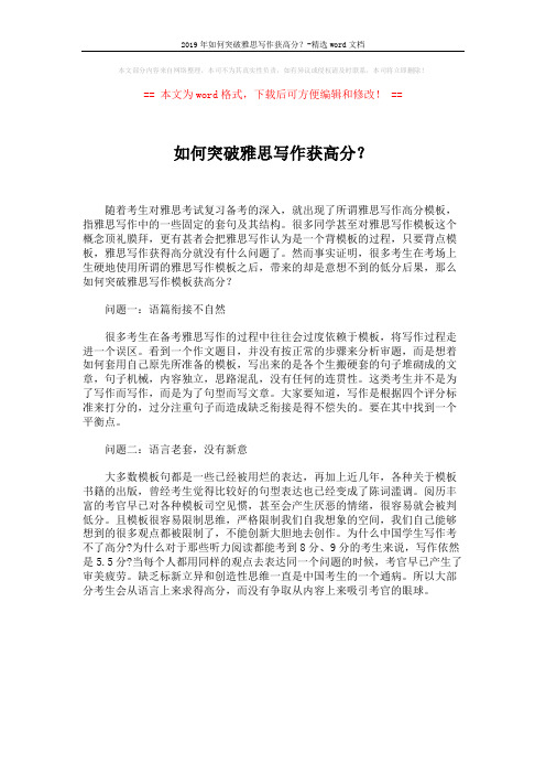 2019年如何突破雅思写作获高分?-精选word文档 (1页)