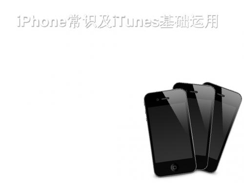 iPhone常识及iTunes基础运用