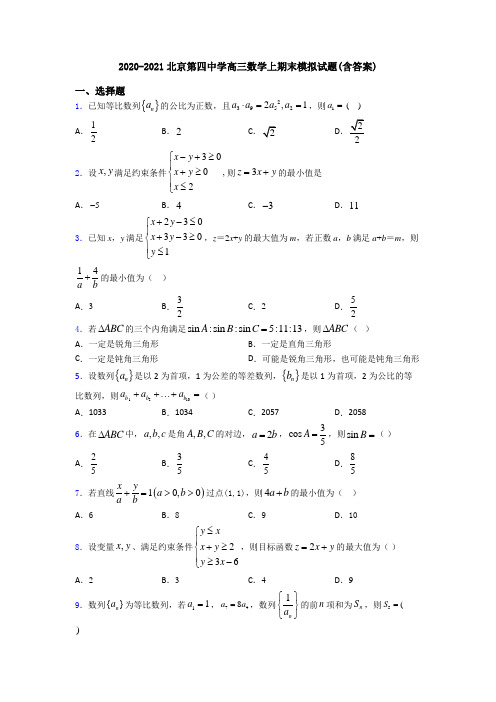 2020-2021北京第四中学高三数学上期末模拟试题(含答案)