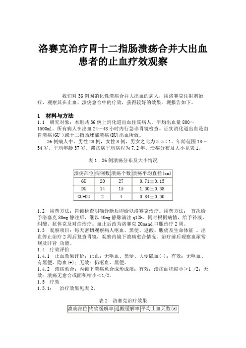 洛赛克治疗胃十二指肠溃疡合并大出血患者的止血疗效观察(精)