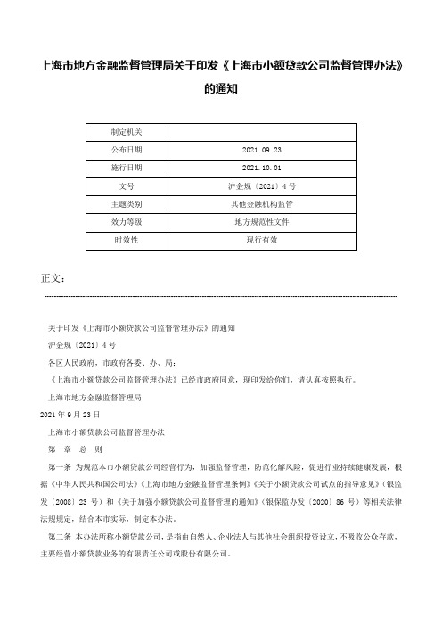 上海市地方金融监督管理局关于印发《上海市小额贷款公司监督管理办法》的通知-沪金规〔2021〕4号