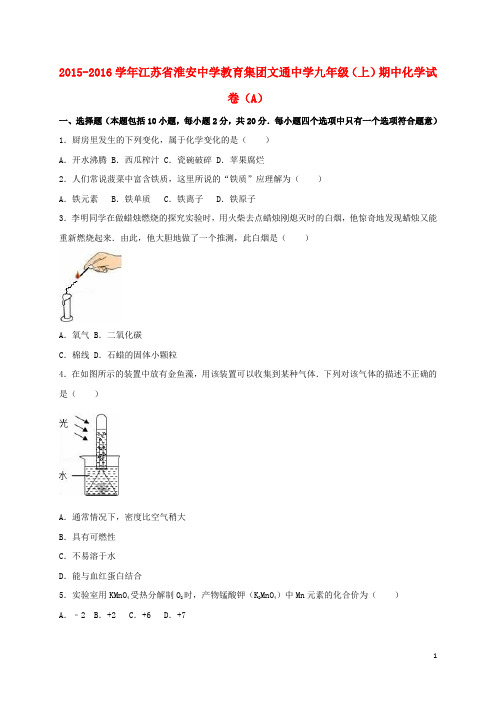 江苏省淮安中学教育集团文通中学九年级化学上学期期中