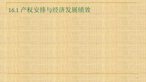 第十六章  产权、制度变迁与经济发展 《发展经济学》PPT课件