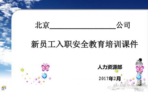 新员工入职安全教育培训ppt.