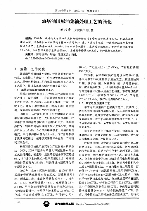 海塔油田原油集输处理工艺的简化