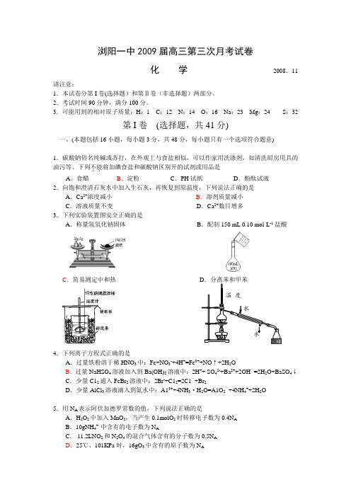 湖南省浏阳一中高三化学第三次月考试卷