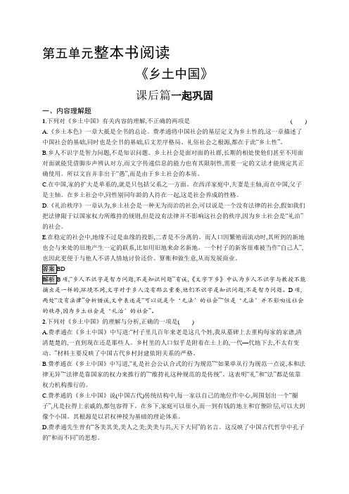 高中语文(新人教版)必修上册课后习题：(第五单元 整本书阅读)《乡土中国》(课后习题)【含答案及解析