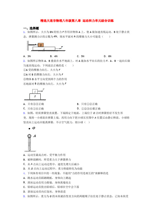 精选大连市物理八年级第八章 运动和力单元综合训练