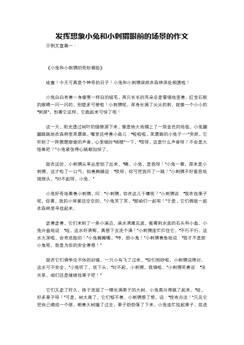 发挥想象小兔和小刺猬眼前的场景的作文