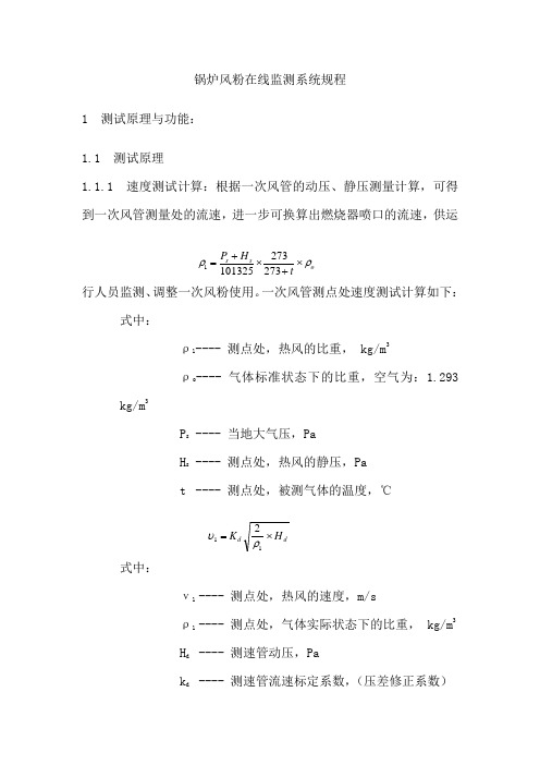 锅炉风粉在线监测系统规程