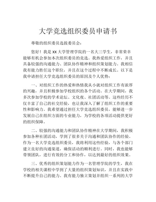 大学竞选组织委员申请书