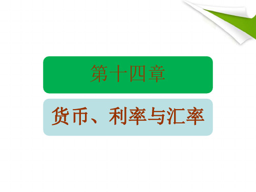 国际经济学课件：第14章 货币、利率与汇率