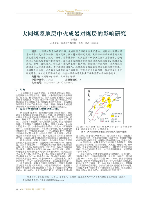 大同煤系地层中火成岩对煤层的影响研究