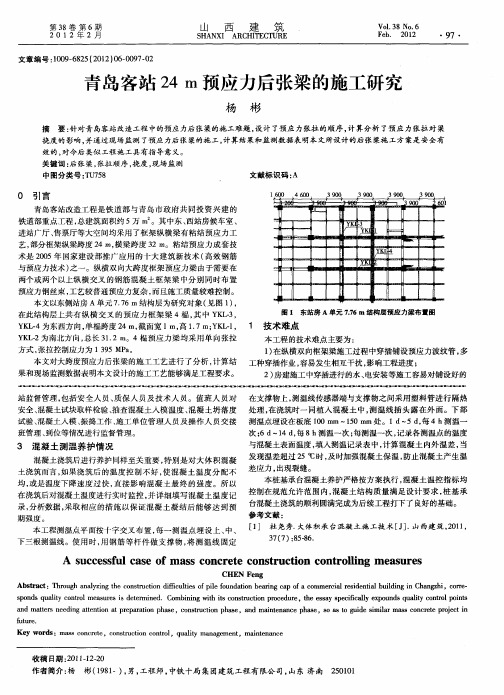 青岛客站24m预应力后张梁的施工研究