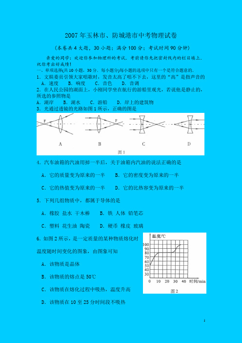 2007年玉林市、防城港市中考物理试卷