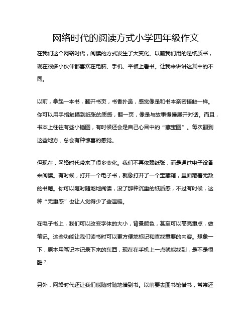 网络时代的阅读方式小学四年级作文