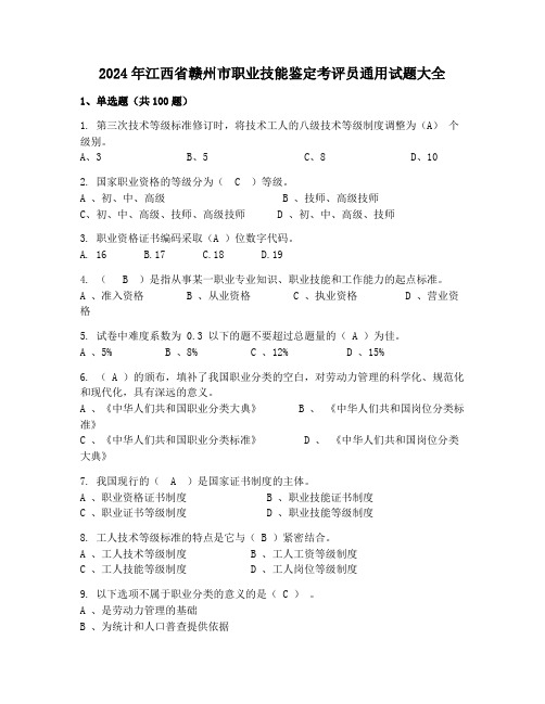 2024年江西省赣州市职业技能鉴定考评员通用试题大全