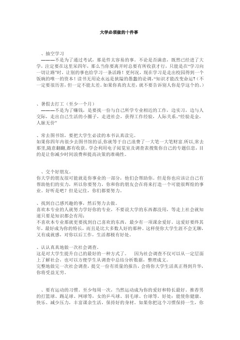 大学必须做的十件事