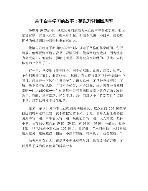 关于自主学习的故事：茅以升背诵圆周率