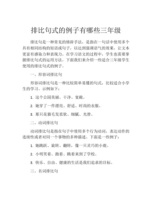 排比句式的例子有哪些三年级