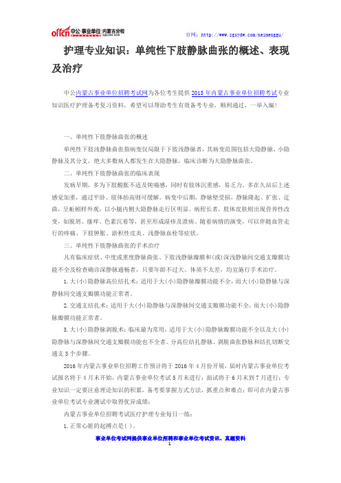 内蒙古事业单位考试护理专业知识：单纯性下肢静脉曲张的概述、表现及治疗