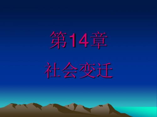 第14章社会变迁