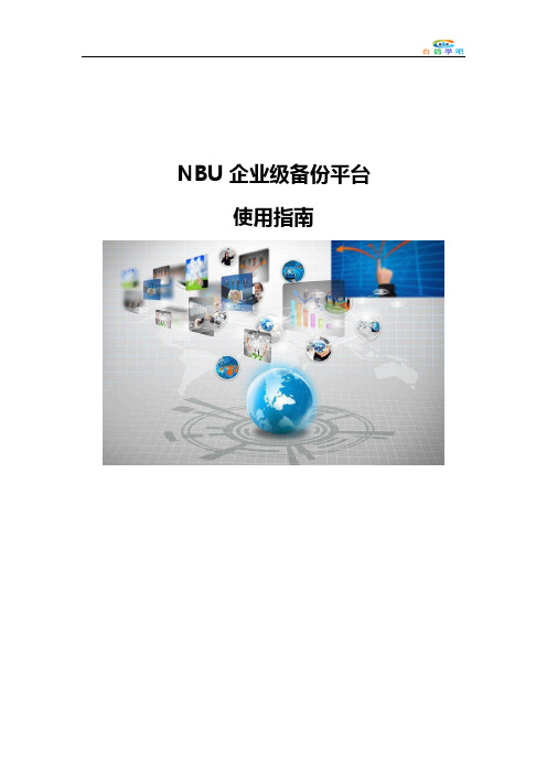 NBU 企业级备份平台-使用指南