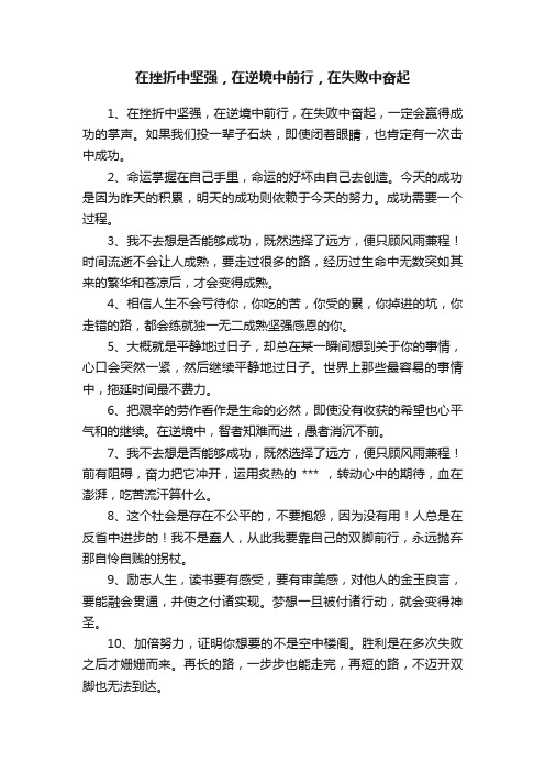 在挫折中坚强，在逆境中前行，在失败中奋起