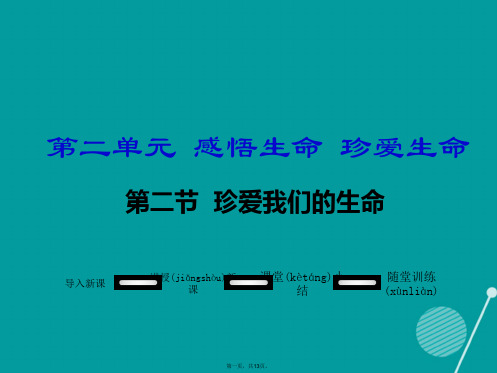 八年级政治上册第二单元感悟生命珍爱生命第二节珍爱我们的生命教学课件湘教版