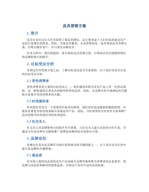 皮具营销方案