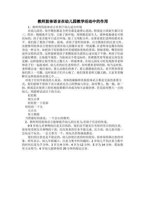 教师肢体语言在幼儿园教学活动中的作用