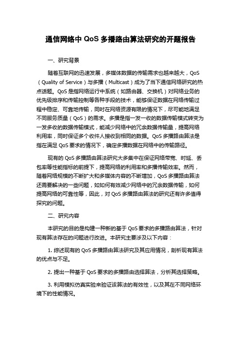 通信网络中QoS多播路由算法研究的开题报告