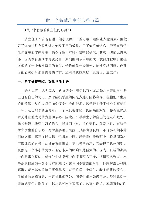 做一个智慧班主任心得五篇