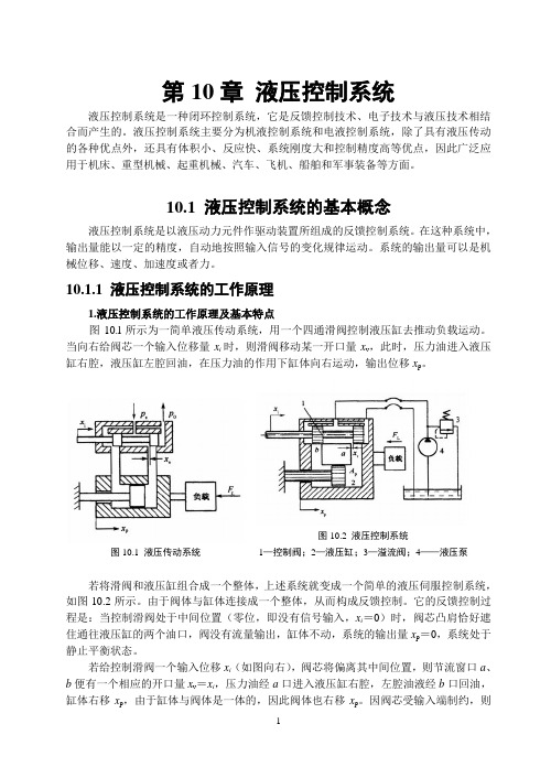 第九章液压伺服系统